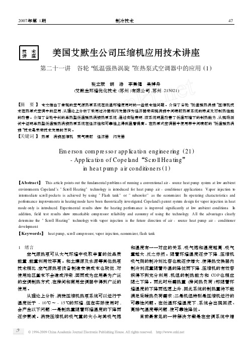 美国艾默生公司压缩机应用技术讲座第二十一讲_省略_低温强热涡旋_在热泵式空调器中