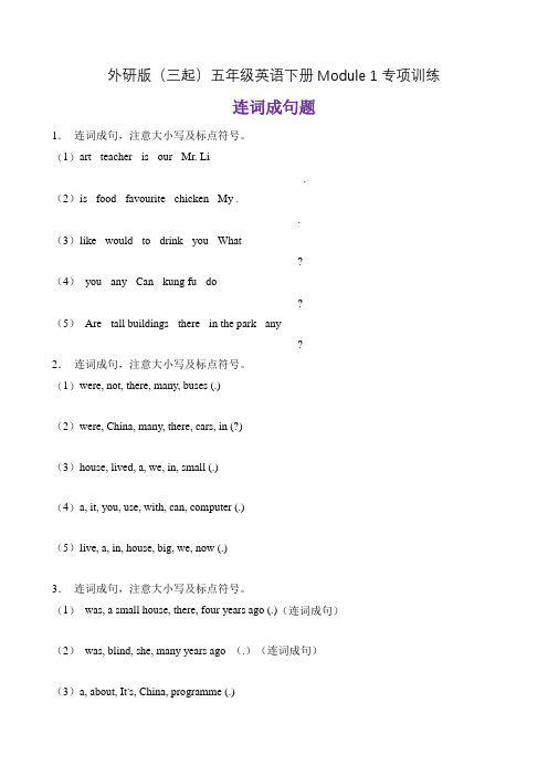 【单元专项】外研版(三起)五下Module 1-连词成句题(含答案)