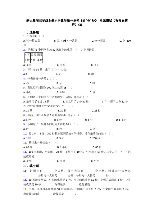 新人教版三年级上册小学数学第一单元《时`分`秒》 单元测试(有答案解析)(2)