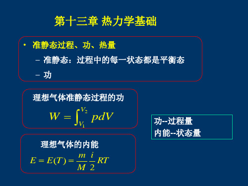 准静态过程、功、热量准静态：过程中的每一状态都是平衡态 功