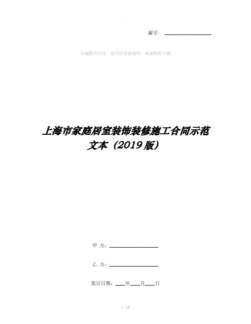 上海市家庭居室装饰装修施工合同示范文本(2019版)