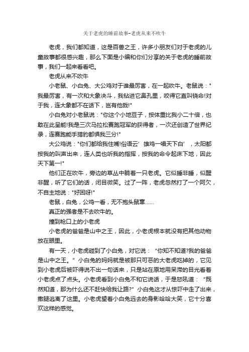 关于老虎的睡前故事-老虎从来不吹牛_睡前故事