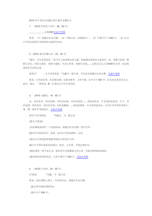 2010年中考语文试题分类汇编半命题作文