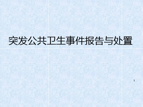 传染病疫情突发事件调查与处置培训