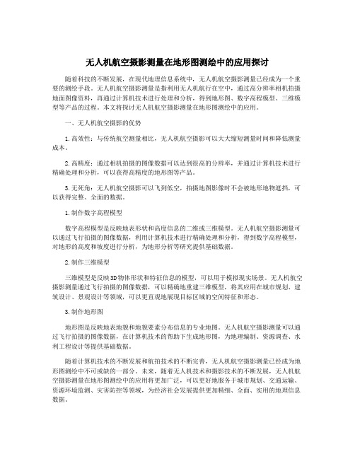 无人机航空摄影测量在地形图测绘中的应用探讨