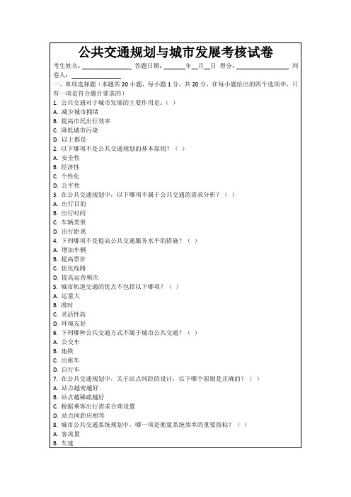 公共交通规划与城市发展考核试卷