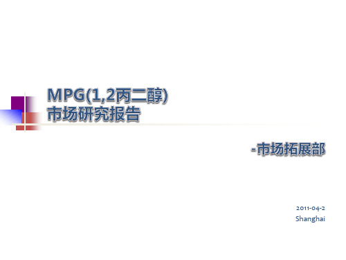 MPG(1,2丙二醇)