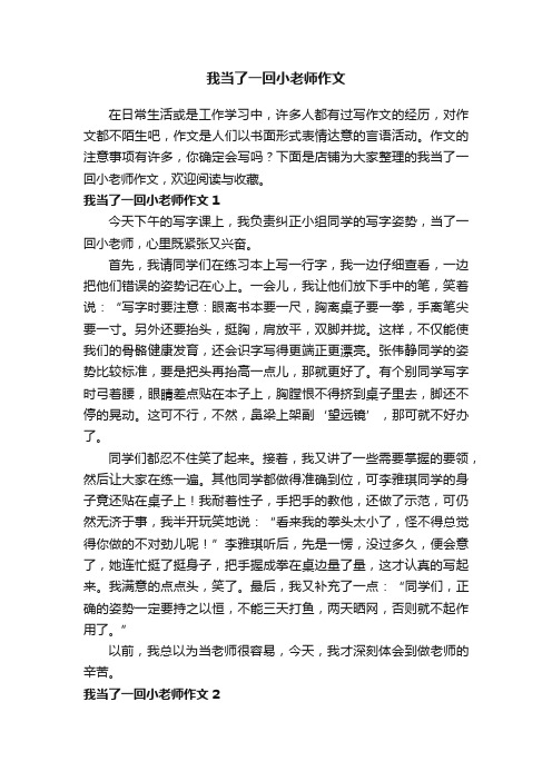 我当了一回小老师作文