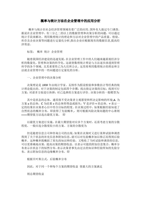 概率与统计方法在企业管理中的应用分析