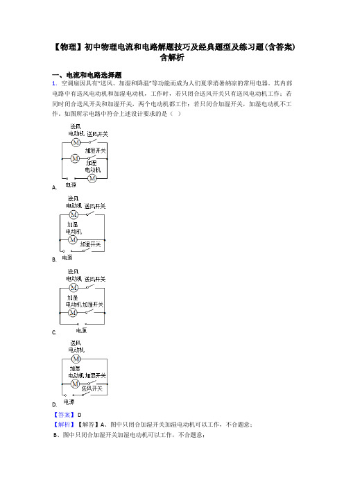 【物理】初中物理电流和电路解题技巧及经典题型及练习题(含答案)含解析