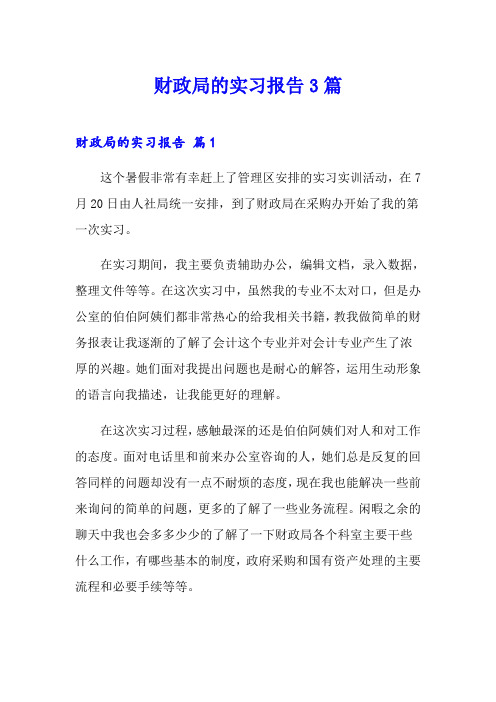 财政局的实习报告3篇