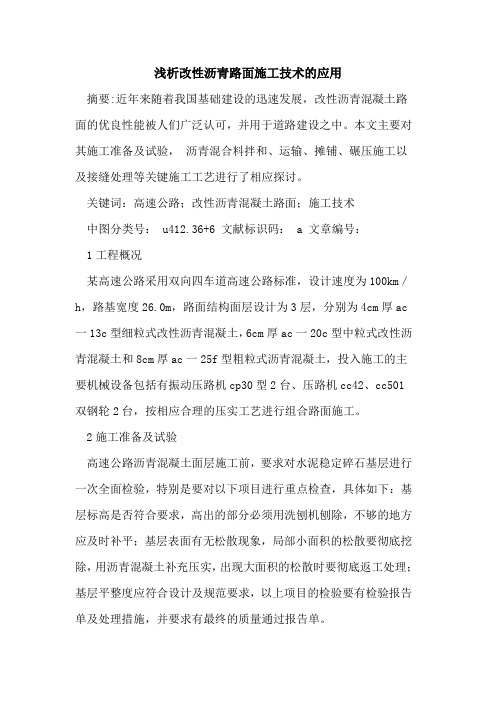 改性沥青路面施工技术的应用