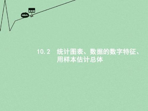 【高优指导】2017版高考数学一轮复习 10.2 统计图表、数据的数字特征、用样本估计总体课件 文