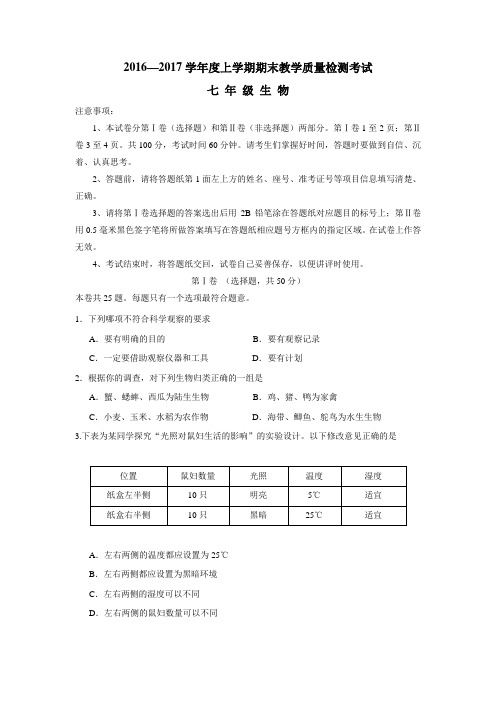 —17学年上学期七年级期末考试生物试题(附答案)