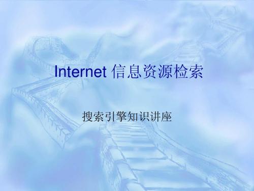 Internet 信息资源检索