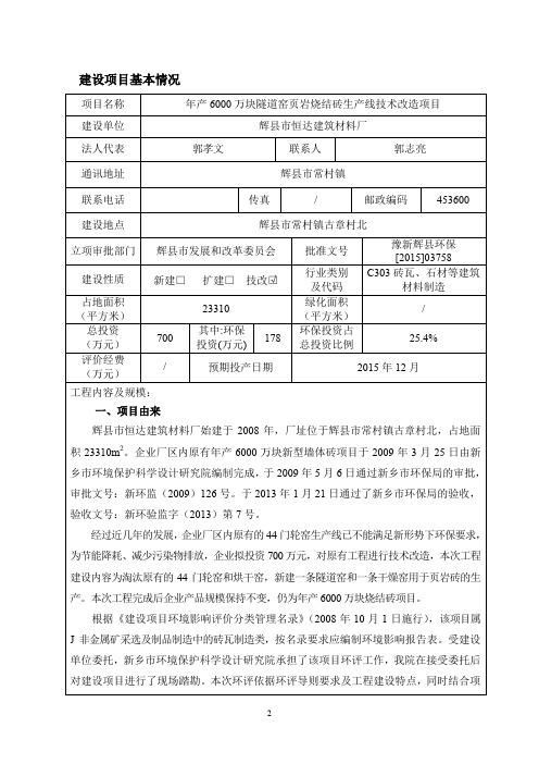 年产6000万块隧道窑页岩烧结砖生产线技术改造项目环评报告