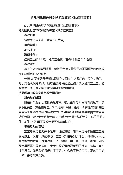 幼儿园托班色彩识别游戏教案《认识红黄蓝》