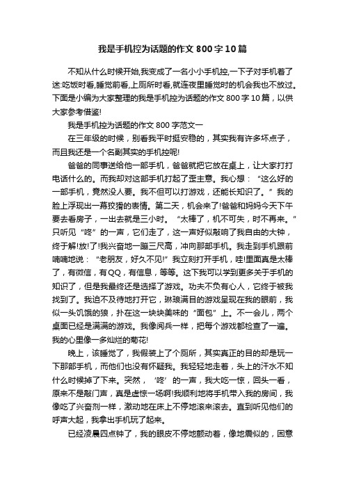 我是手机控为话题的作文800字10篇