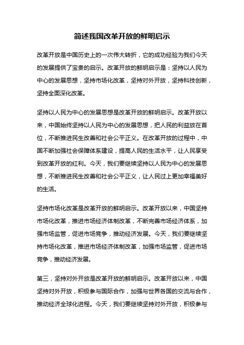 简述我国改革开放的鲜明启示