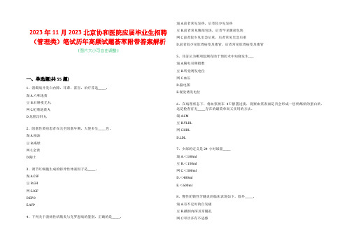 2023年11月2023北京协和医院应届毕业生招聘(管理类)笔试历年高频试题荟萃附带答案解析