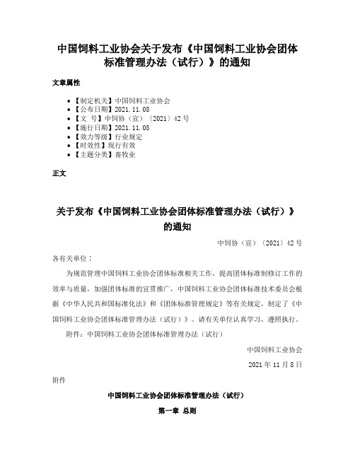 中国饲料工业协会关于发布《中国饲料工业协会团体标准管理办法（试行）》的通知