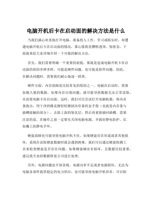 电脑开机后卡在启动面的解决方法是什么