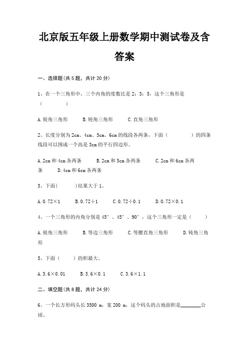 (典型题)北京版五年级上册数学期中测试卷及含答案