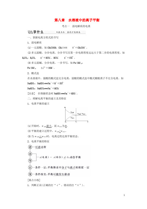 高考化学总复习 第8章 水溶液中的离子平衡教师用书 新人教版