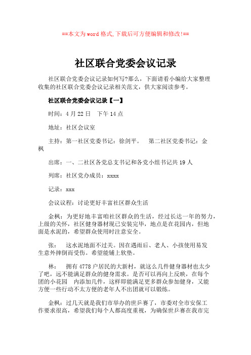 社区联合党委会议记录