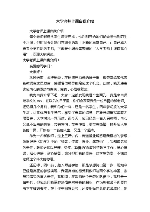 大学老师上课自我介绍