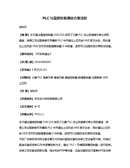 PLC与温度仪表通信方案浅析