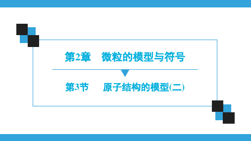 第2章  第3节   原子结构的模型(2)