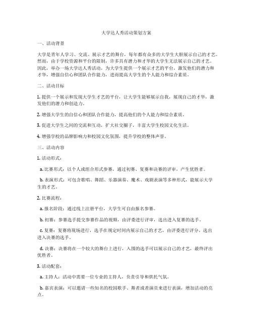 大学达人秀活动策划方案