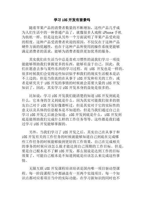 学习iOS开发有前景吗