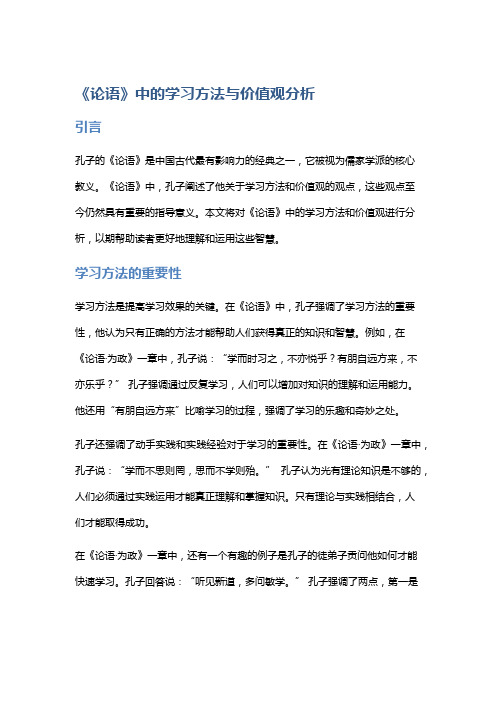 《论语》中的学习方法与价值观分析