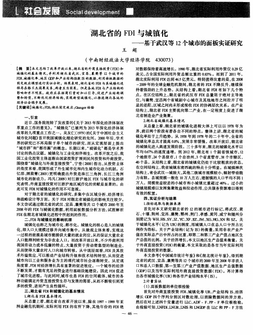 湖北省的FDI与城镇化——基于武汉等12个城市的面板实证研究