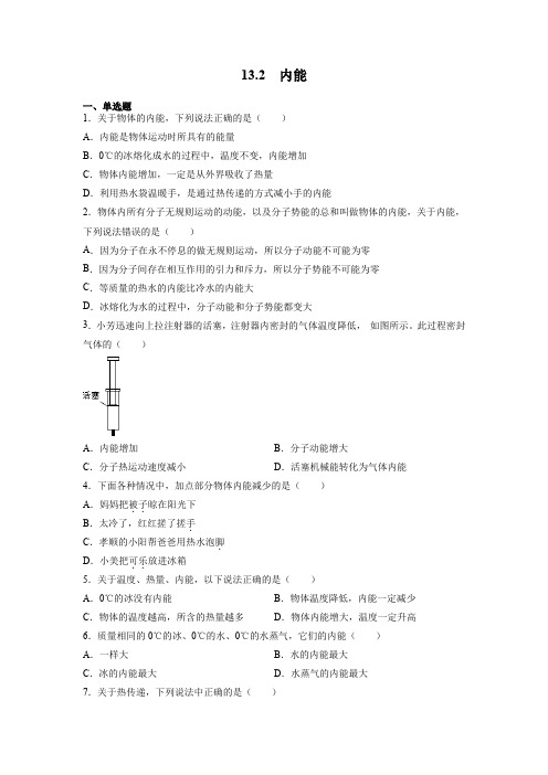 人教版九年级物理全一册内能同步练习带答案