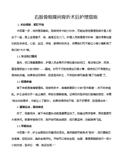 右股骨粗隆间骨折术后护理措施