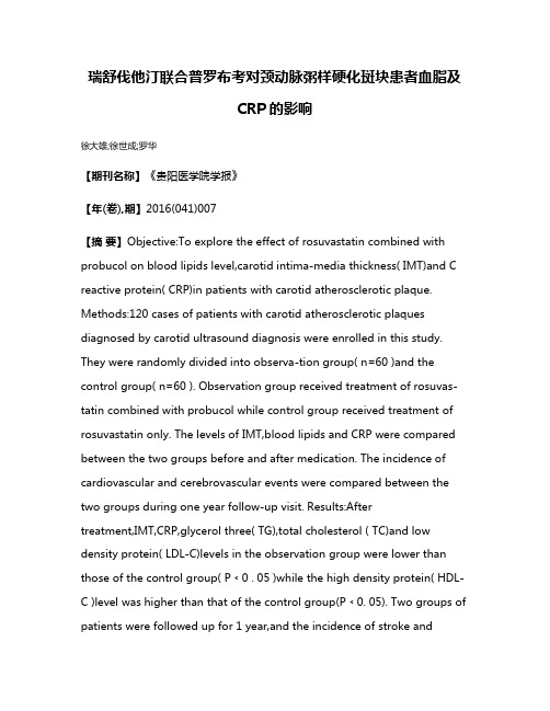 瑞舒伐他汀联合普罗布考对颈动脉粥样硬化斑块患者血脂及CRP的影响