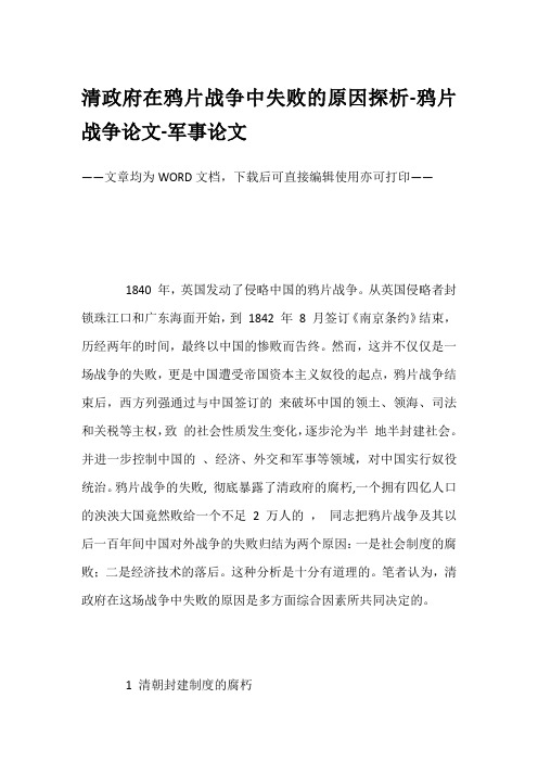 清政府在鸦片战争中失败的原因探析-鸦片战争论文-军事论文