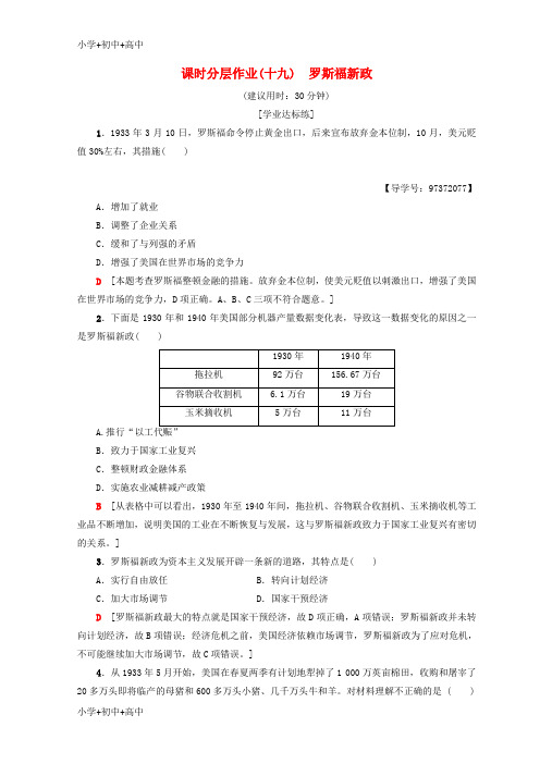 高中历史专题6罗斯福新政与当代资本主义19罗斯福新政课时分层作业人民版必修2