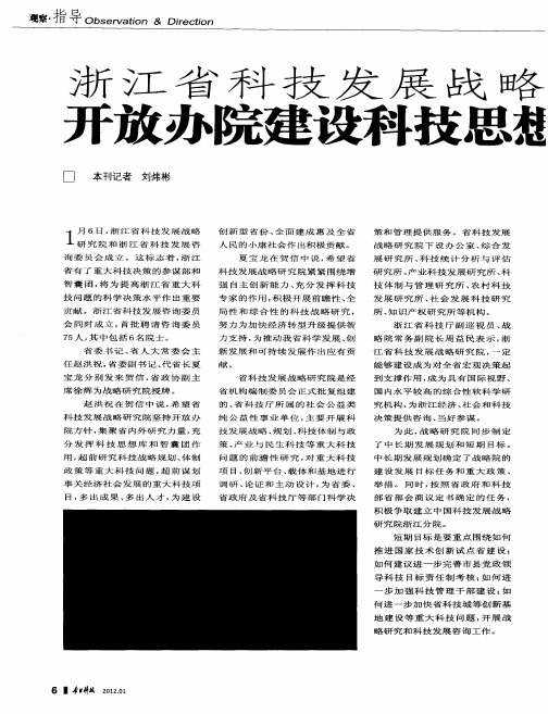 浙江省科技发展战略研究院授牌  开放办院建设科技思想库和智囊团