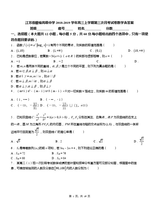 江苏省赣榆高级中学2018-2019学年高三上学期第三次月考试卷数学含答案