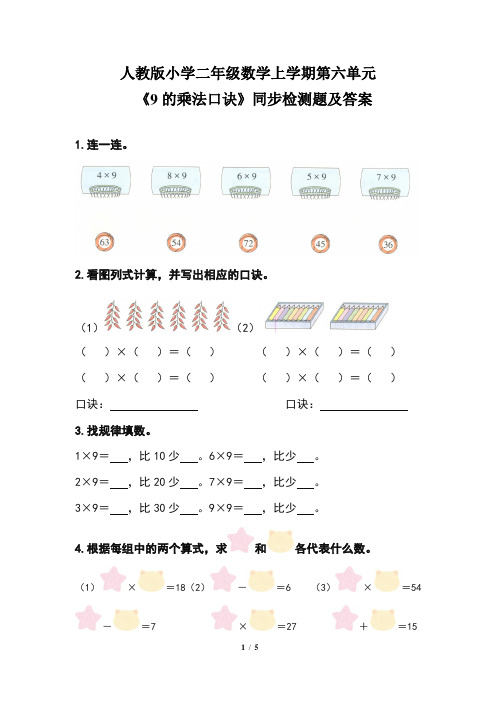 人教版小学 二年级数学上学期第六单元《9的乘法口诀》同步检测题及答案(含两套题)