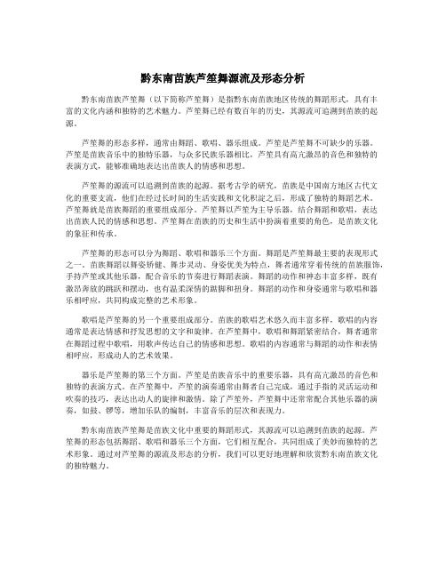 黔东南苗族芦笙舞源流及形态分析