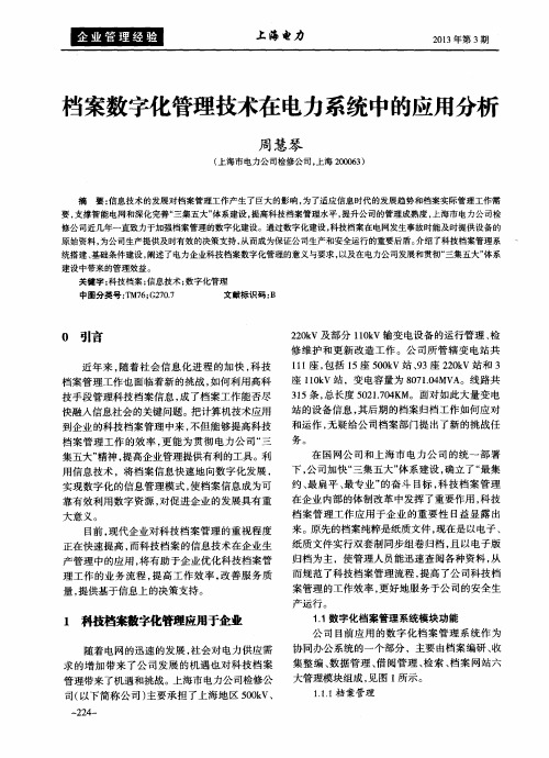 档案数字化管理技术在电力系统中的应用分析