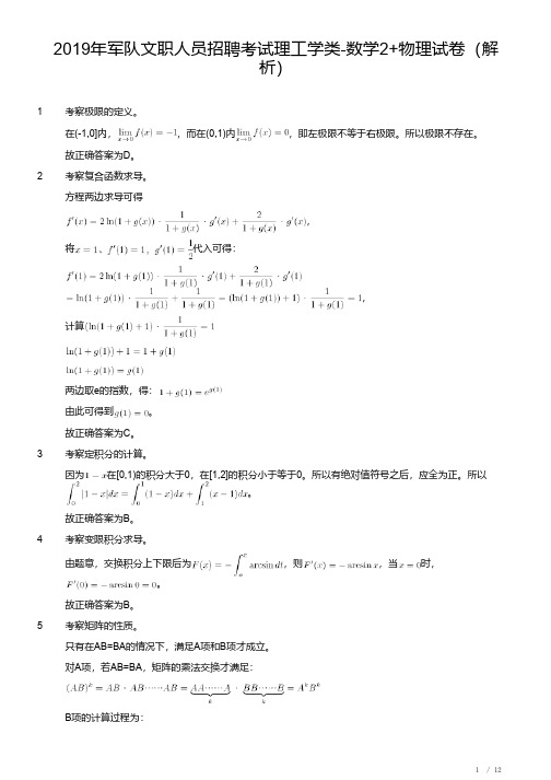 2019年军队文职人员招聘考试理工学类-数学2+物理试卷(解析)