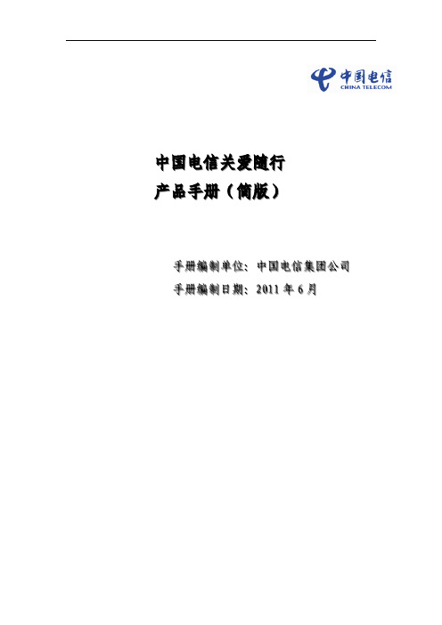 中国电信 中国电信关爱随行 产品手册(简版)