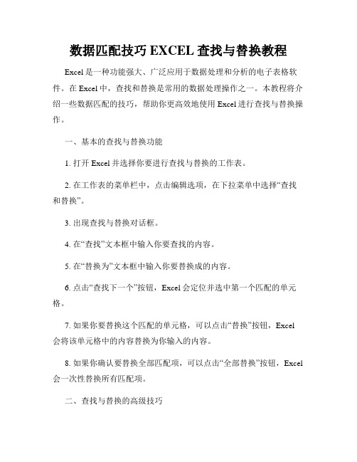 数据匹配技巧EXCEL查找与替换教程