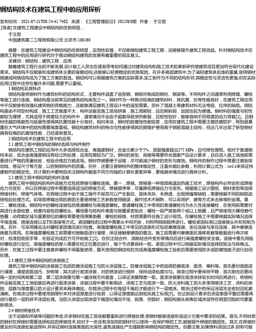 钢结构技术在建筑工程中的应用探析_1